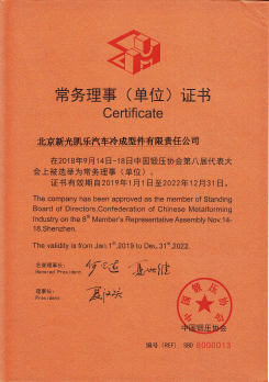 鍛壓協(xié)會(huì)常務(wù)理事證書(shū)