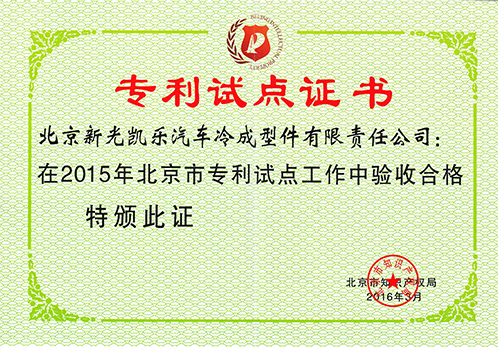 專利試點(diǎn)證書(shū)