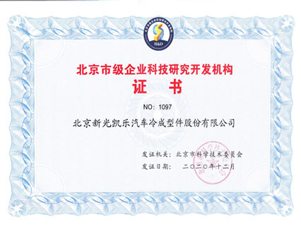 北京市級(jí)企業(yè)科技研究開(kāi)發(fā)機(jī)構(gòu)證書(shū)